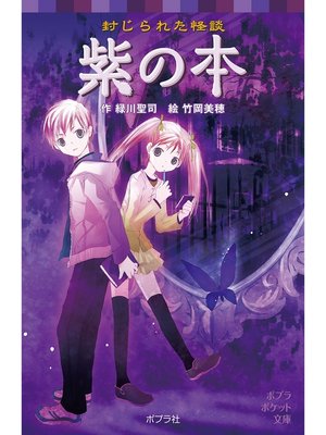 cover image of 封じられた怪談　紫の本
